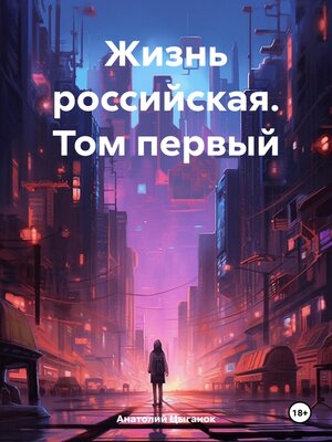 cover image of Жизнь российская. Том первый